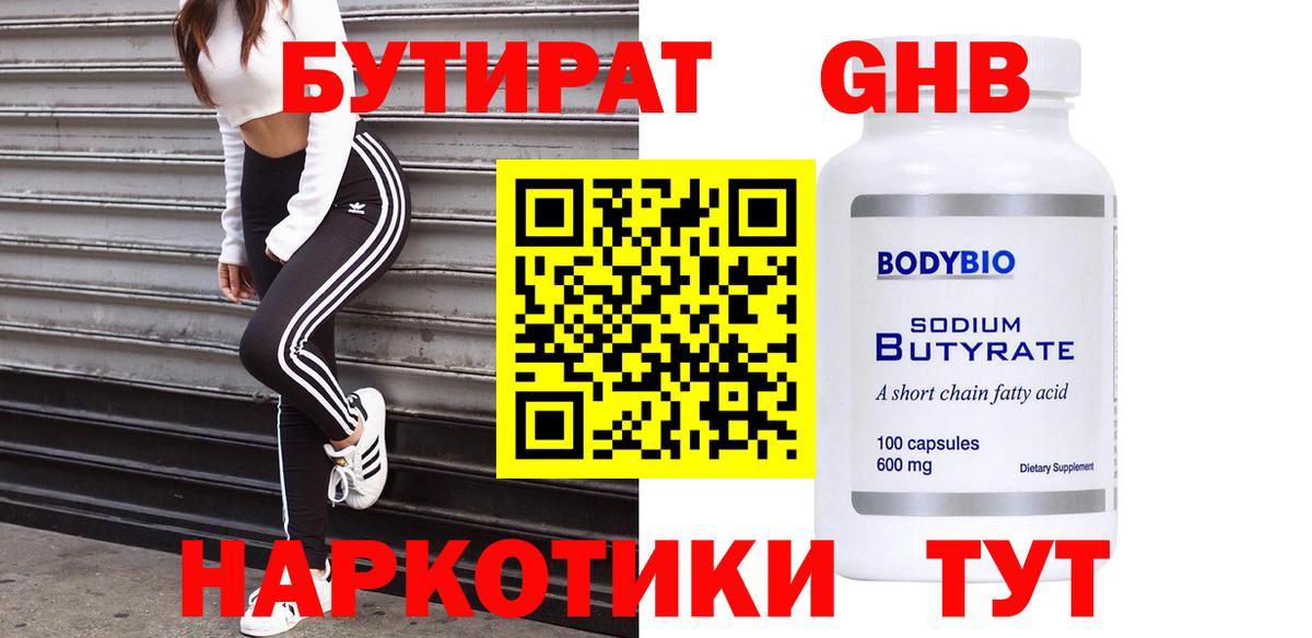 БУТИРАТ бутандиол Гусиноозёрск