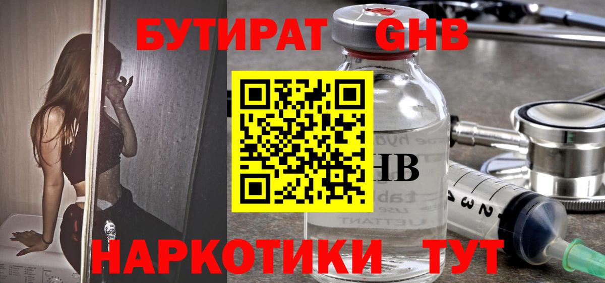 Бутират жидкий экстази  Вход с VPN  Бутират  Гусиноозёрск 