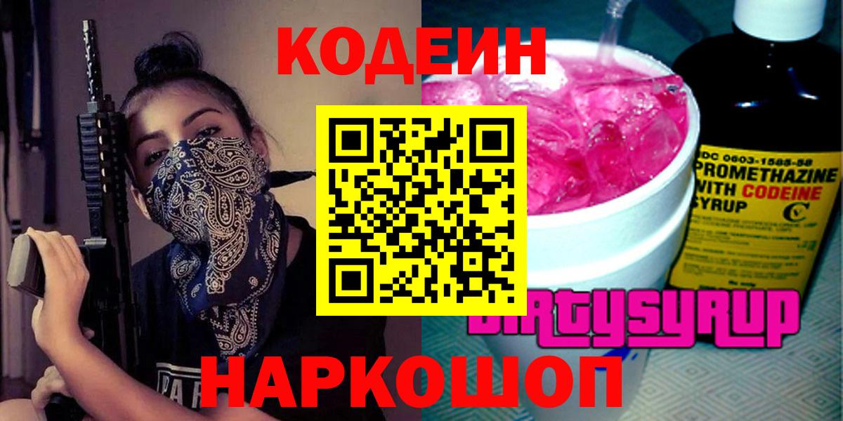 Гусиноозёрск  Кодеин напиток Lean (лин)  Вход с VPN  Codein Purple Drank 